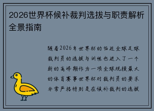 2026世界杯候补裁判选拔与职责解析全景指南 2026世界杯候补裁判选拔与职责解析全景指南