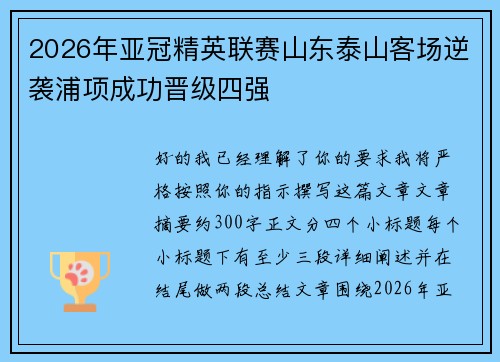 2026年亚冠精英联赛山东泰山客场逆袭浦项成功晋级四强 2026年亚冠精英联赛山东泰山客场逆袭浦项成功晋级四强