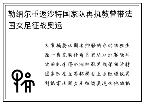 勒纳尔重返沙特国家队再执教曾带法国女足征战奥运