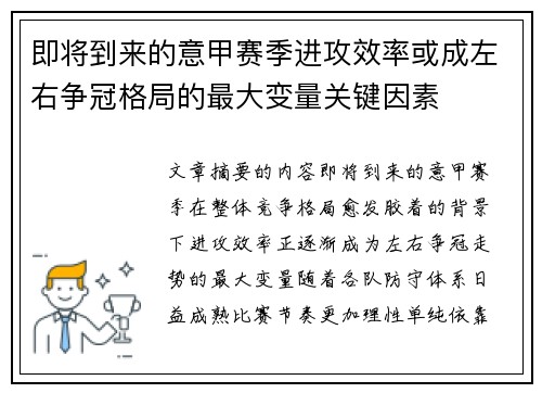 即将到来的意甲赛季进攻效率或成左右争冠格局的最大变量关键因素 即将到来的意甲赛季进攻效率或成左右争冠格局的最大变量关键因素