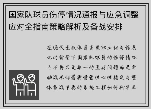 国家队球员伤停情况通报与应急调整应对全指南策略解析及备战安排 国家队球员伤停情况通报与应急调整应对全指南策略解析及备战安排
