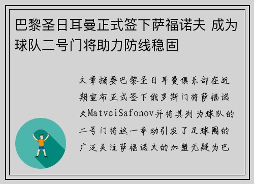 巴黎圣日耳曼正式签下萨福诺夫 成为球队二号门将助力防线稳固 巴黎圣日耳曼正式签下萨福诺夫 成为球队二号门将助力防线稳固
