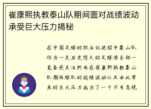 崔康熙执教泰山队期间面对战绩波动承受巨大压力揭秘 崔康熙执教泰山队期间面对战绩波动承受巨大压力揭秘