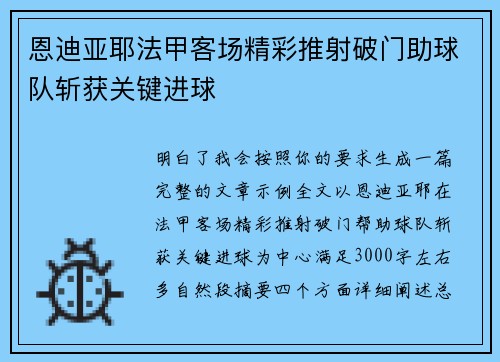 恩迪亚耶法甲客场精彩推射破门助球队斩获关键进球 恩迪亚耶法甲客场精彩推射破门助球队斩获关键进球