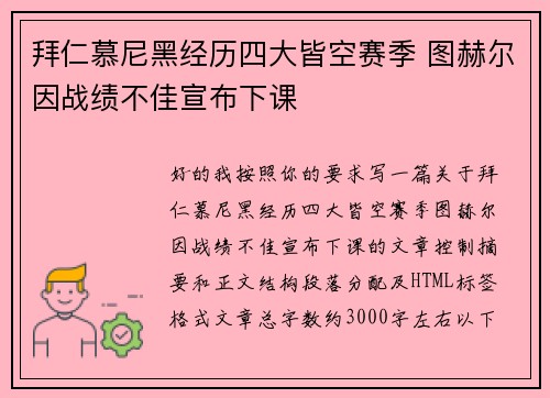 拜仁慕尼黑经历四大皆空赛季 图赫尔因战绩不佳宣布下课 拜仁慕尼黑经历四大皆空赛季 图赫尔因战绩不佳宣布下课