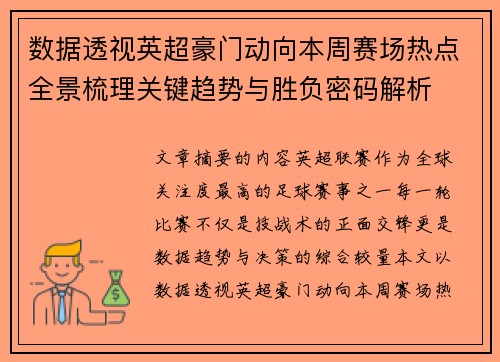 数据透视英超豪门动向本周赛场热点全景梳理关键趋势与胜负密码解析 数据透视英超豪门动向本周赛场热点全景梳理关键趋势与胜负密码解析