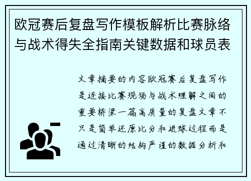 欧冠赛后复盘写作模板解析比赛脉络与战术得失全指南关键数据和球员表现 欧冠赛后复盘写作模板解析比赛脉络与战术得失全指南关键数据和球员表现