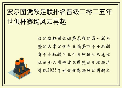 波尔图凭欧足联排名晋级二零二五年世俱杯赛场风云再起 波尔图凭欧足联排名晋级二零二五年世俱杯赛场风云再起