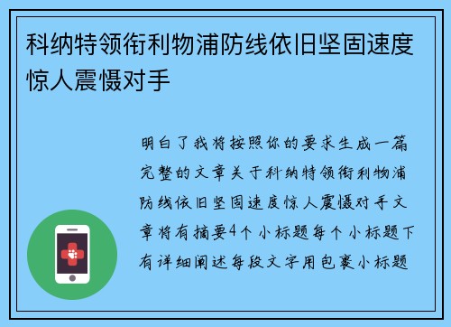 科纳特领衔利物浦防线依旧坚固速度惊人震慑对手 科纳特领衔利物浦防线依旧坚固速度惊人震慑对手