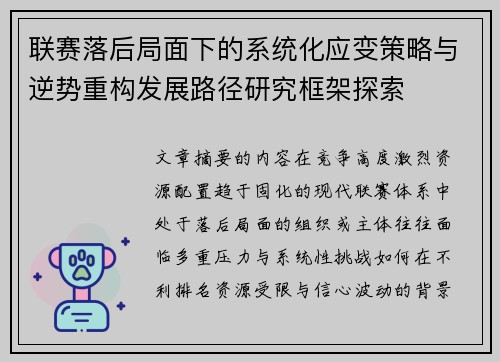 联赛落后局面下的系统化应变策略与逆势重构发展路径研究框架探索 联赛落后局面下的系统化应变策略与逆势重构发展路径研究框架探索