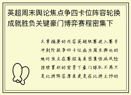 英超周末舆论焦点争四卡位阵容轮换成就胜负关键豪门博弈赛程密集下 英超周末舆论焦点争四卡位阵容轮换成就胜负关键豪门博弈赛程密集下