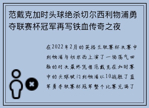 范戴克加时头球绝杀切尔西利物浦勇夺联赛杯冠军再写铁血传奇之夜 范戴克加时头球绝杀切尔西利物浦勇夺联赛杯冠军再写铁血传奇之夜