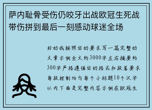 萨内耻骨受伤仍咬牙出战欧冠生死战带伤拼到最后一刻感动球迷全场 萨内耻骨受伤仍咬牙出战欧冠生死战带伤拼到最后一刻感动球迷全场