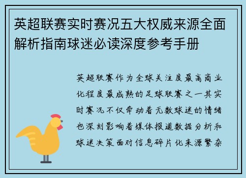 英超联赛实时赛况五大权威来源全面解析指南球迷必读深度参考手册 英超联赛实时赛况五大权威来源全面解析指南球迷必读深度参考手册