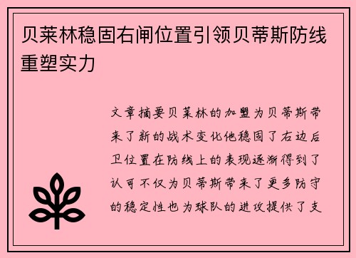 贝莱林稳固右闸位置引领贝蒂斯防线重塑实力 贝莱林稳固右闸位置引领贝蒂斯防线重塑实力