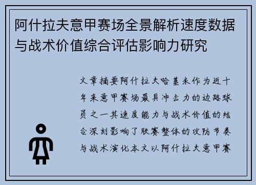 阿什拉夫意甲赛场全景解析速度数据与战术价值综合评估影响力研究 阿什拉夫意甲赛场全景解析速度数据与战术价值综合评估影响力研究