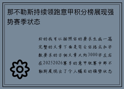 那不勒斯持续领跑意甲积分榜展现强势赛季状态 那不勒斯持续领跑意甲积分榜展现强势赛季状态
