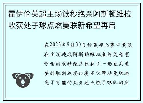 霍伊伦英超主场读秒绝杀阿斯顿维拉收获处子球点燃曼联新希望再启 霍伊伦英超主场读秒绝杀阿斯顿维拉收获处子球点燃曼联新希望再启