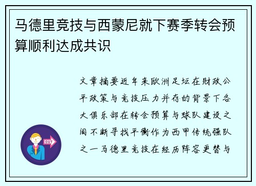 马德里竞技与西蒙尼就下赛季转会预算顺利达成共识 马德里竞技与西蒙尼就下赛季转会预算顺利达成共识
