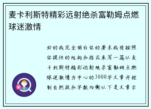 麦卡利斯特精彩远射绝杀富勒姆点燃球迷激情 麦卡利斯特精彩远射绝杀富勒姆点燃球迷激情