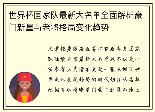 世界杯国家队最新大名单全面解析豪门新星与老将格局变化趋势 世界杯国家队最新大名单全面解析豪门新星与老将格局变化趋势