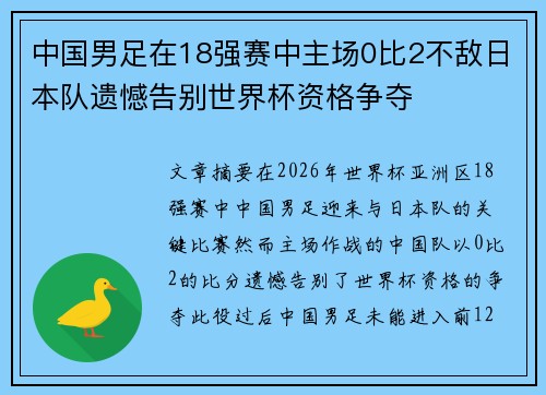 中国男足在18强赛中主场0比2不敌日本队遗憾告别世界杯资格争夺 中国男足在18强赛中主场0比2不敌日本队遗憾告别世界杯资格争夺