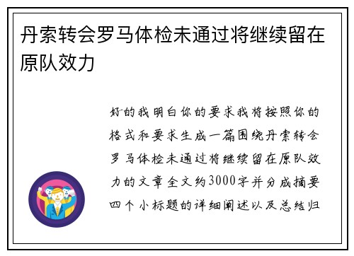 丹索转会罗马体检未通过将继续留在原队效力 丹索转会罗马体检未通过将继续留在原队效力