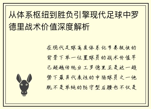 从体系枢纽到胜负引擎现代足球中罗德里战术价值深度解析 从体系枢纽到胜负引擎现代足球中罗德里战术价值深度解析