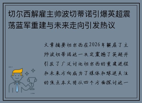 切尔西解雇主帅波切蒂诺引爆英超震荡蓝军重建与未来走向引发热议 切尔西解雇主帅波切蒂诺引爆英超震荡蓝军重建与未来走向引发热议