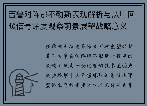 吉鲁对阵那不勒斯表现解析与法甲回暖信号深度观察前景展望战略意义