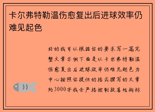卡尔弗特勒温伤愈复出后进球效率仍难见起色 卡尔弗特勒温伤愈复出后进球效率仍难见起色