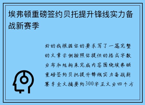 埃弗顿重磅签约贝托提升锋线实力备战新赛季 埃弗顿重磅签约贝托提升锋线实力备战新赛季