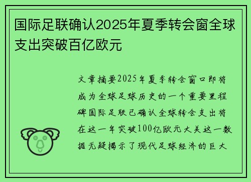 国际足联确认2025年夏季转会窗全球支出突破百亿欧元