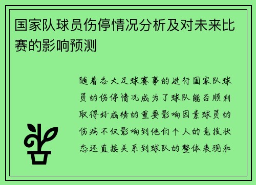 国家队球员伤停情况分析及对未来比赛的影响预测 国家队球员伤停情况分析及对未来比赛的影响预测
