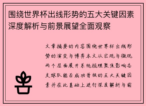 围绕世界杯出线形势的五大关键因素深度解析与前景展望全面观察 围绕世界杯出线形势的五大关键因素深度解析与前景展望全面观察