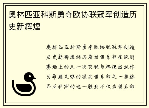 奥林匹亚科斯勇夺欧协联冠军创造历史新辉煌