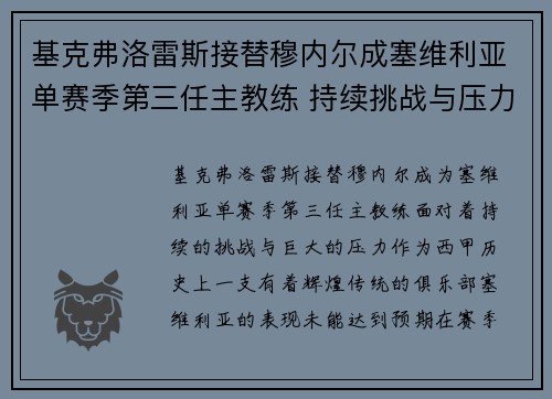 基克弗洛雷斯接替穆内尔成塞维利亚单赛季第三任主教练 持续挑战与压力并存 基克弗洛雷斯接替穆内尔成塞维利亚单赛季第三任主教练 持续挑战与压力并存