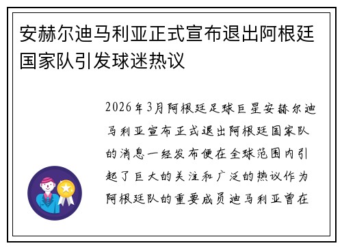 安赫尔迪马利亚正式宣布退出阿根廷国家队引发球迷热议 安赫尔迪马利亚正式宣布退出阿根廷国家队引发球迷热议