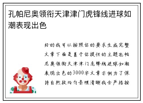 孔帕尼奥领衔天津津门虎锋线进球如潮表现出色 孔帕尼奥领衔天津津门虎锋线进球如潮表现出色