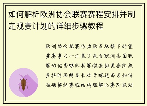 如何解析欧洲协会联赛赛程安排并制定观赛计划的详细步骤教程 如何解析欧洲协会联赛赛程安排并制定观赛计划的详细步骤教程