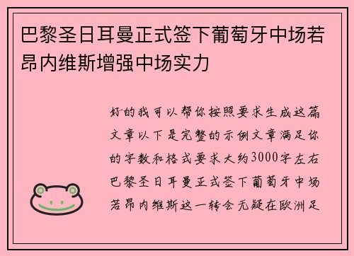 巴黎圣日耳曼正式签下葡萄牙中场若昂内维斯增强中场实力