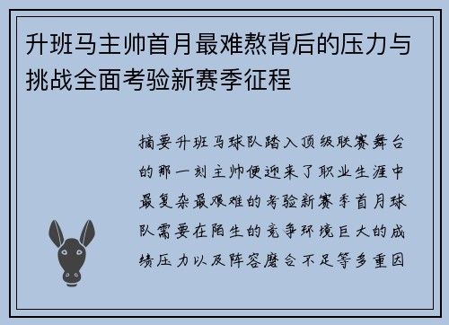 升班马主帅首月最难熬背后的压力与挑战全面考验新赛季征程