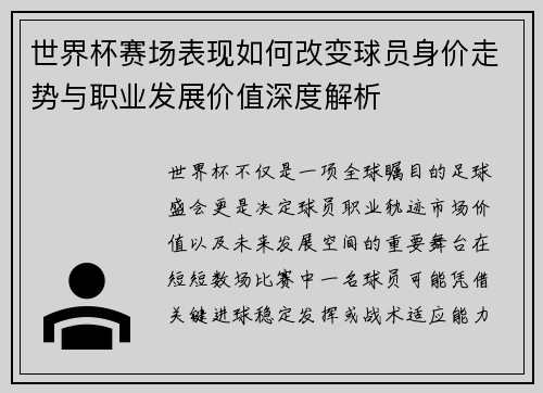 世界杯赛场表现如何改变球员身价走势与职业发展价值深度解析